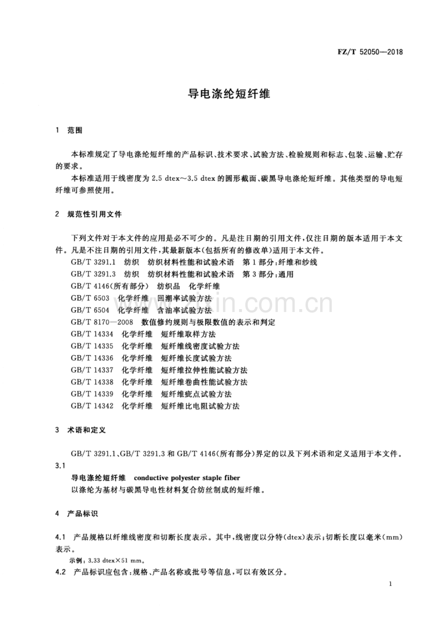 FZ∕T 52050-2018 导电涤纶短纤维.pdf_第3页