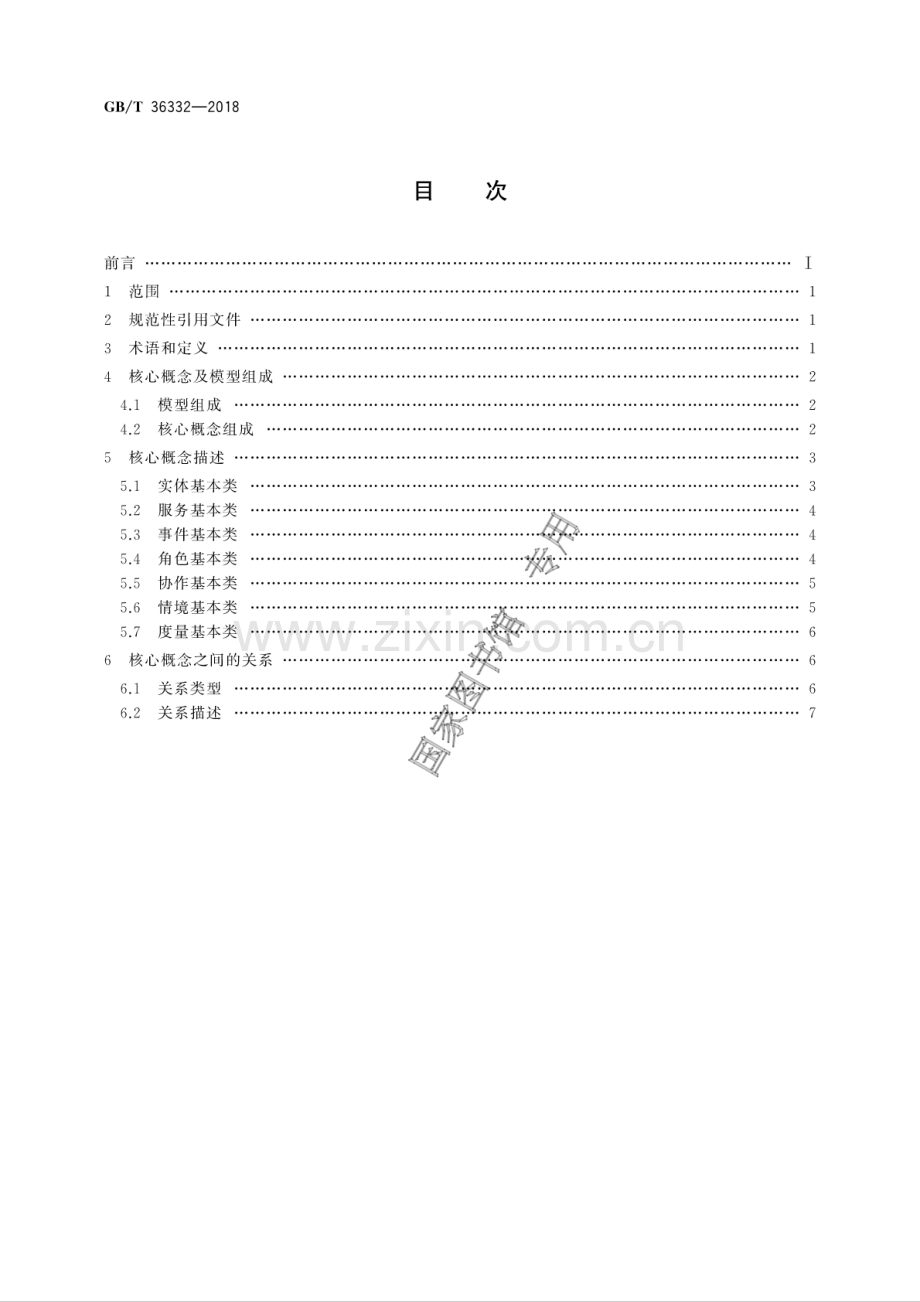 GB∕T 36332-2018 智慧城市 领域知识模型 核心概念模型.pdf_第2页