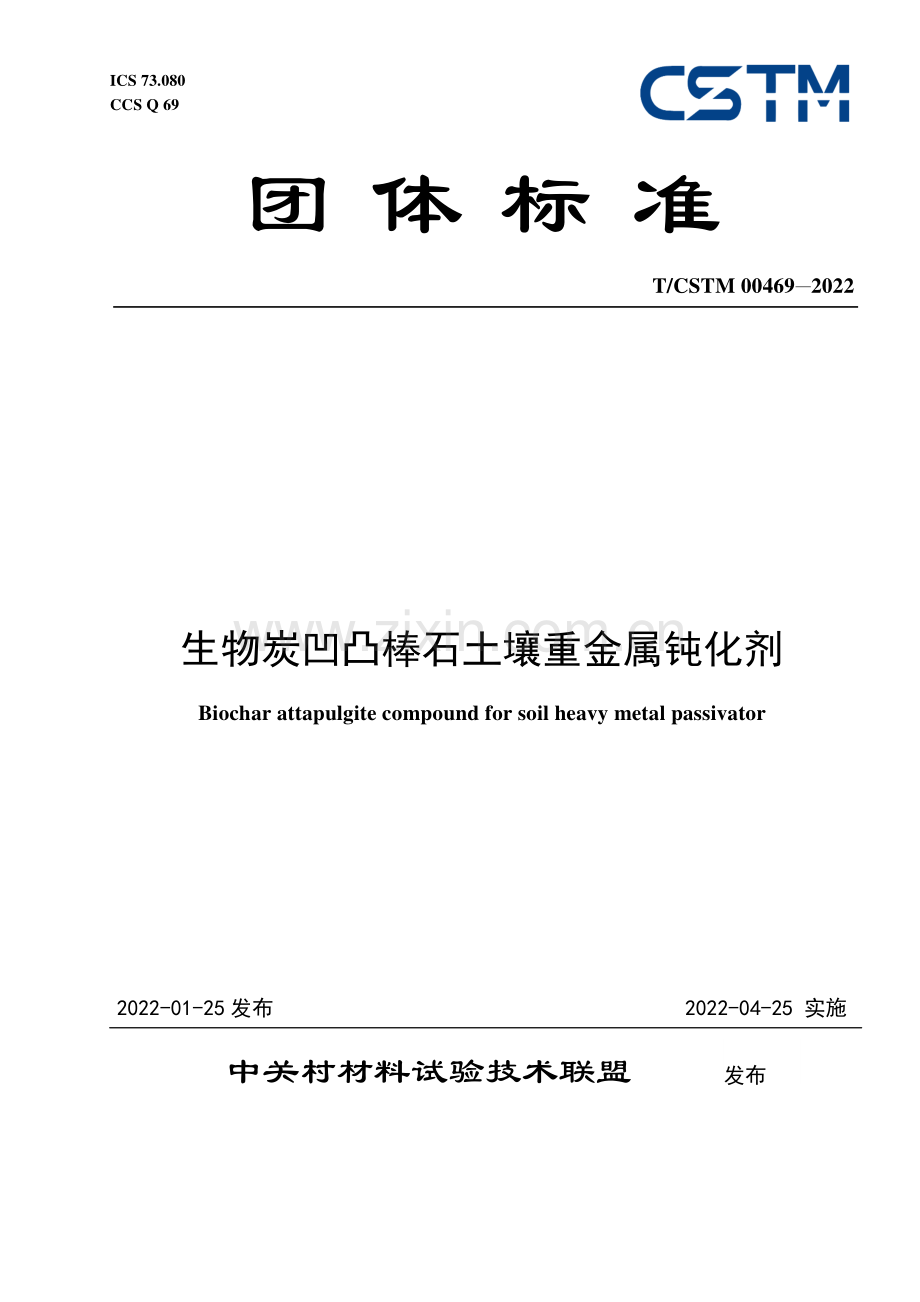 T∕CSTM 00469-2022 生物炭凹凸棒石土壤重金属钝化剂.pdf_第1页