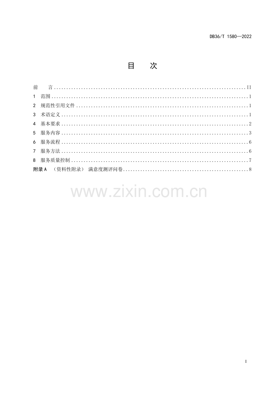 DB36∕T 1580-2022 养老服务机构社会工作服务规范(江西省).pdf_第3页
