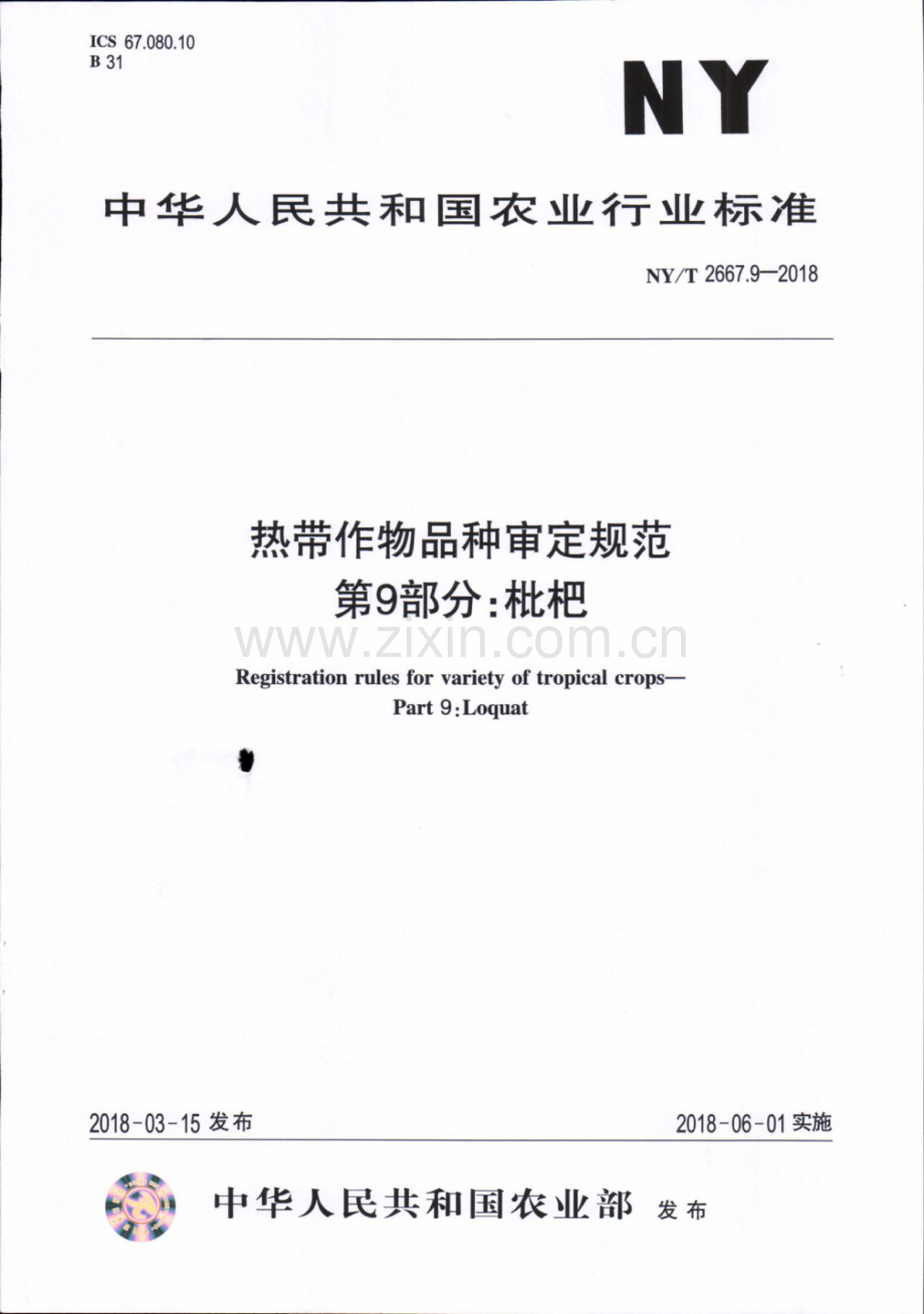 NY∕T 2667.9-2018 热带作物品种审定规范 第9部分：枇杷.pdf_第1页