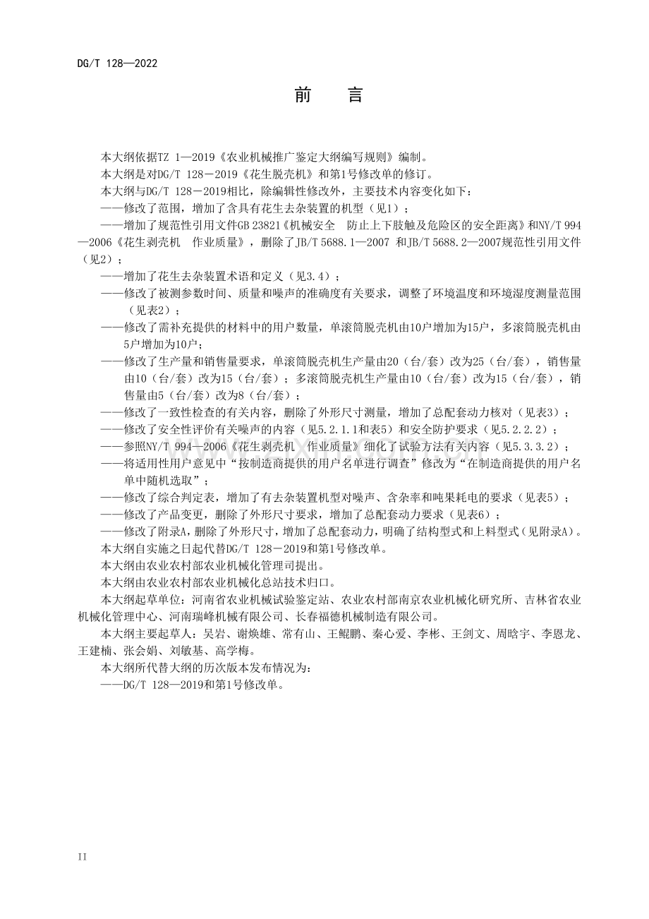 DG∕T 128-2022（代替DG∕T 128-2019） 花生脱壳机.pdf_第3页