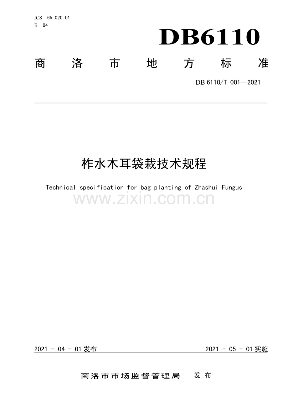 DB6110∕T001-2021 柞水木耳袋栽技术规程(商洛市).pdf_第1页