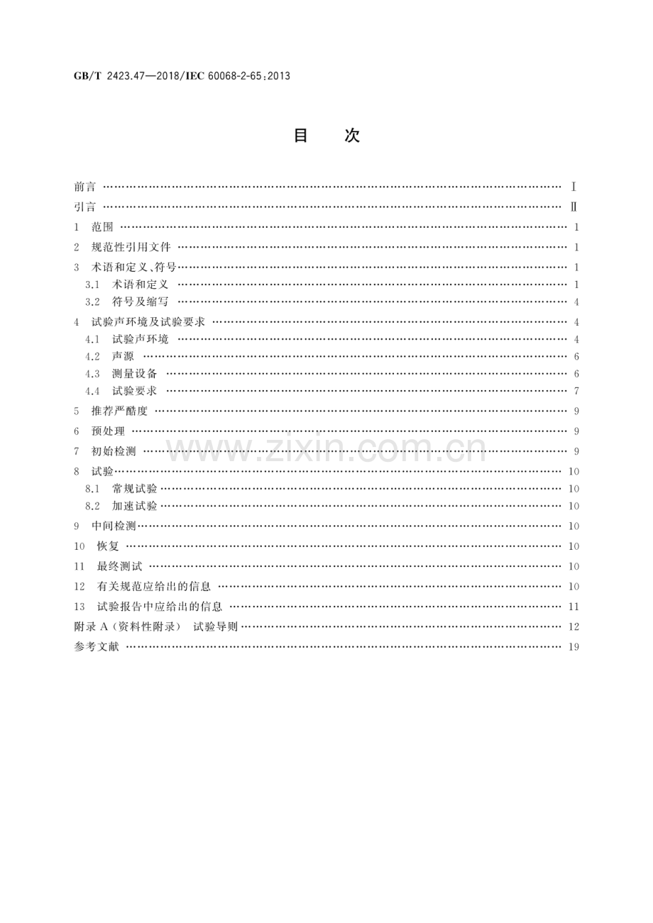 GB∕T 2423.47-2018∕ IEC 60068-2-65：2013（代替GB∕T 2423.47-1997） 环境试验 第2部分：试验方法 试验Fg：声振.pdf_第2页