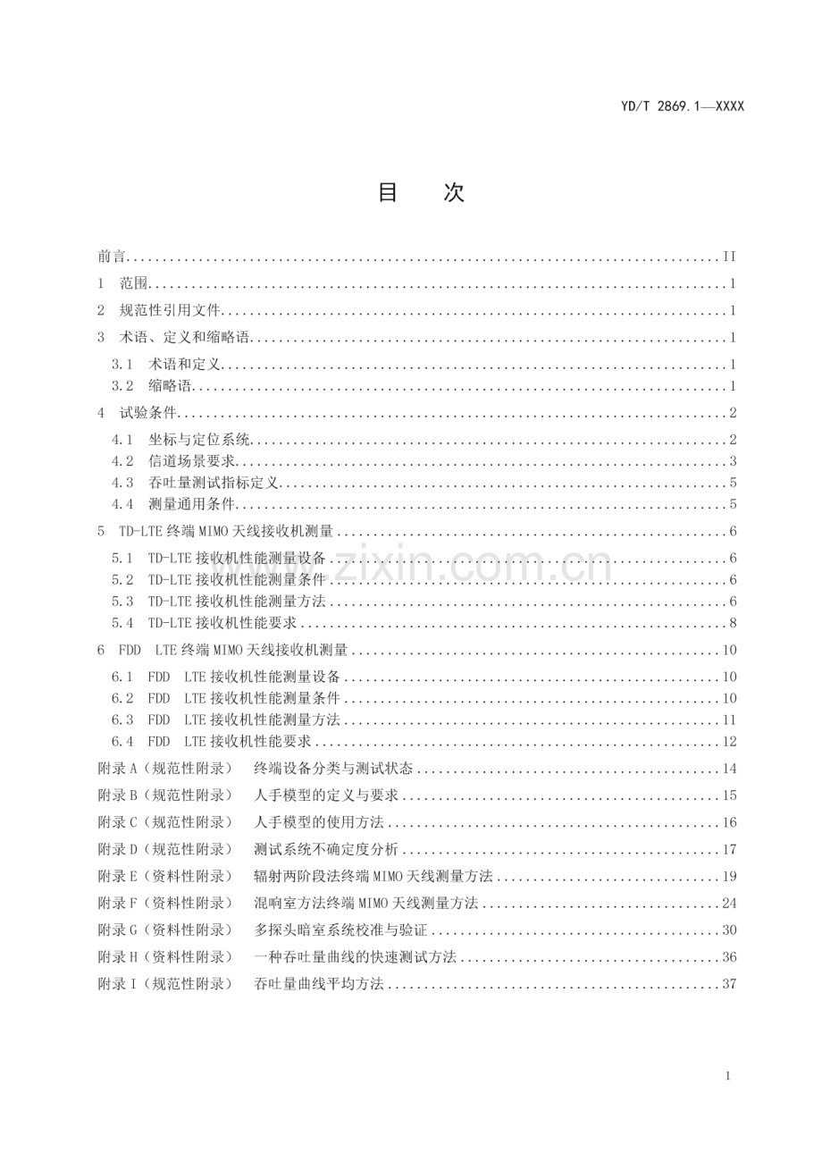 YD∕T 2869.1-2021 终端MIMO天线性能要求和测量方法 第1部分：LTE无线终端(通信).pdf_第2页