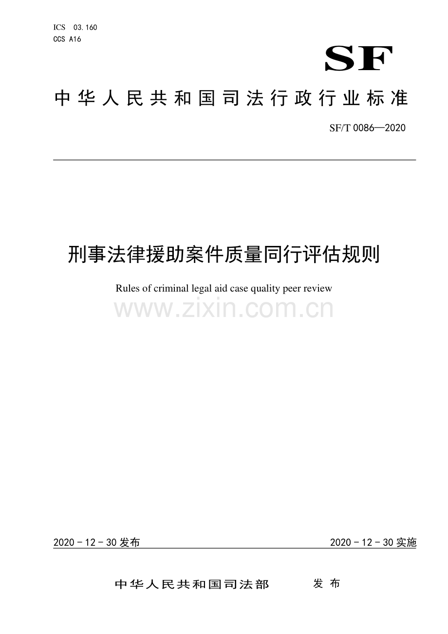 SF∕T 0086-2020 刑事法律援助案件质量同行评估规则(司法).pdf_第1页