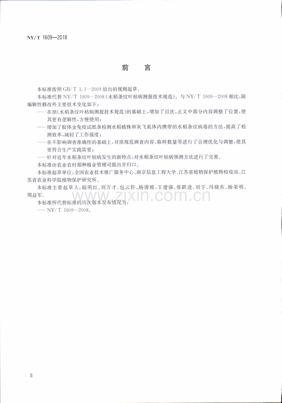 NY∕T 1609-2018（代替 NY∕T 1609-2008） 水稻条纹叶枯病测报技术规范.pdf_第3页