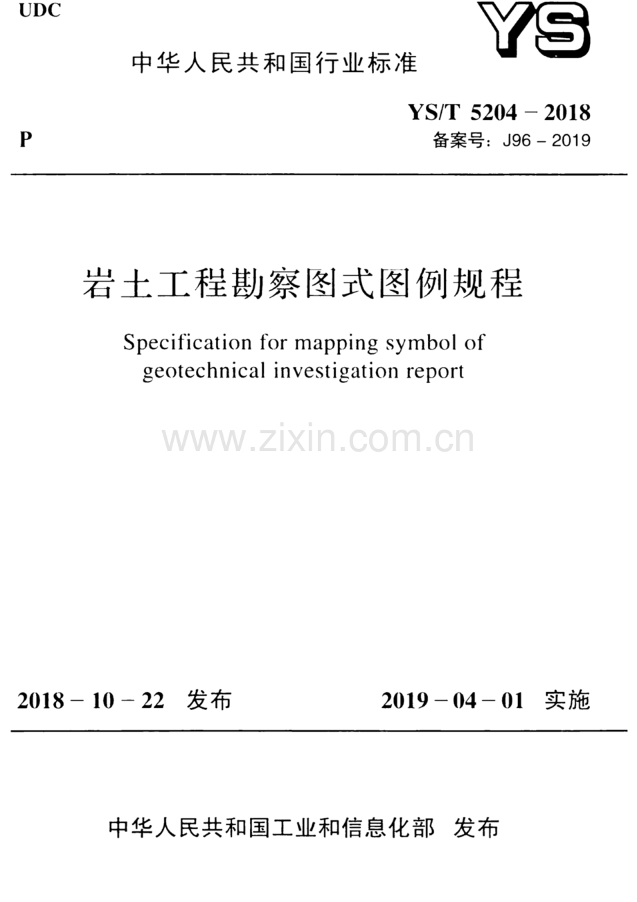 YS∕T 5204-2018 备案号：J96-2019 岩土工程勘察图式图例规程.pdf_第1页