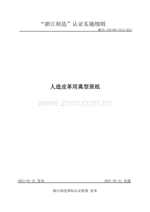 ZJM-003-3212-2021 人造皮革用离型原纸.pdf