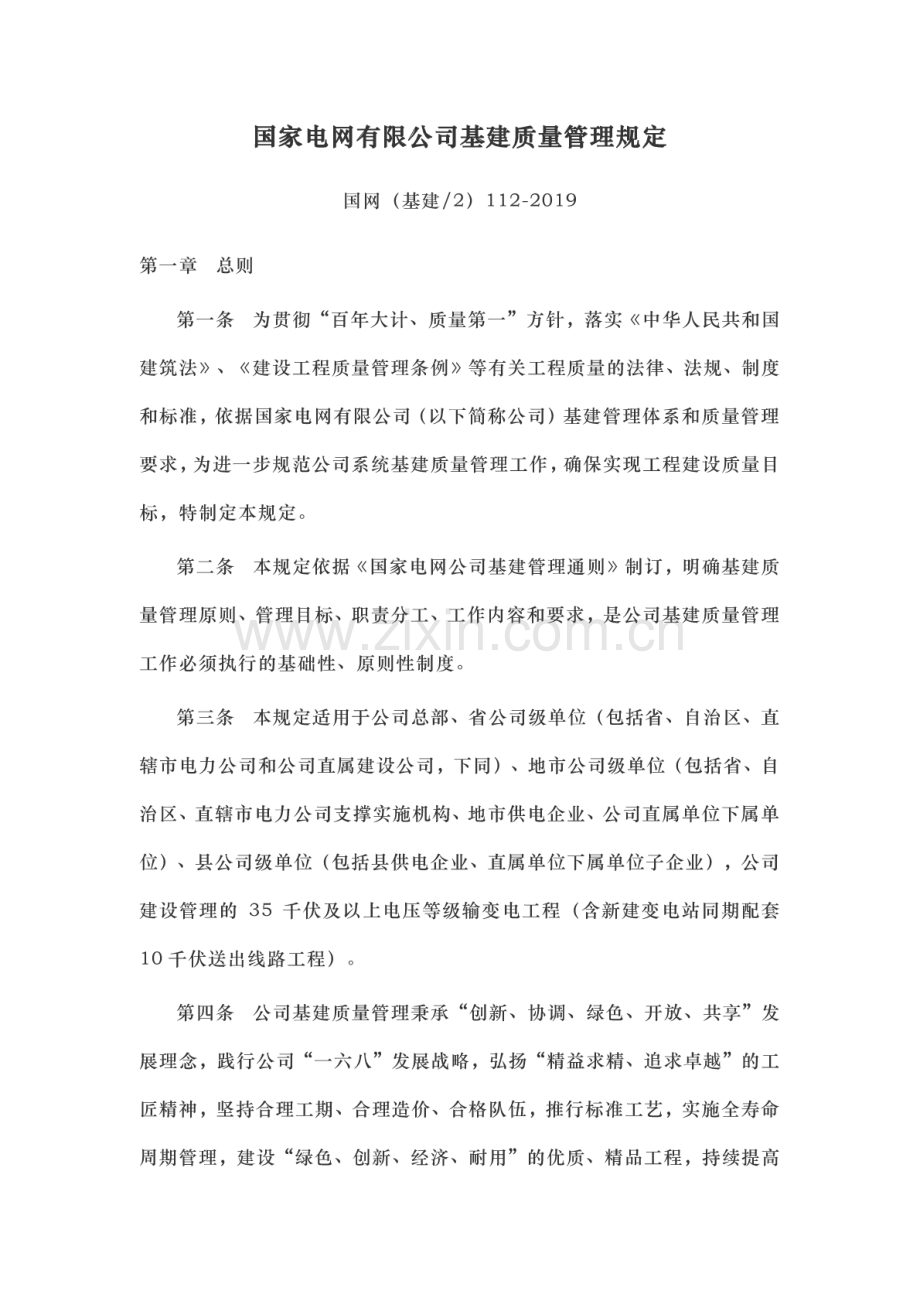 国网（基建∕2）112-2019 国家电网有限公司基建质量管理规定.pdf_第1页