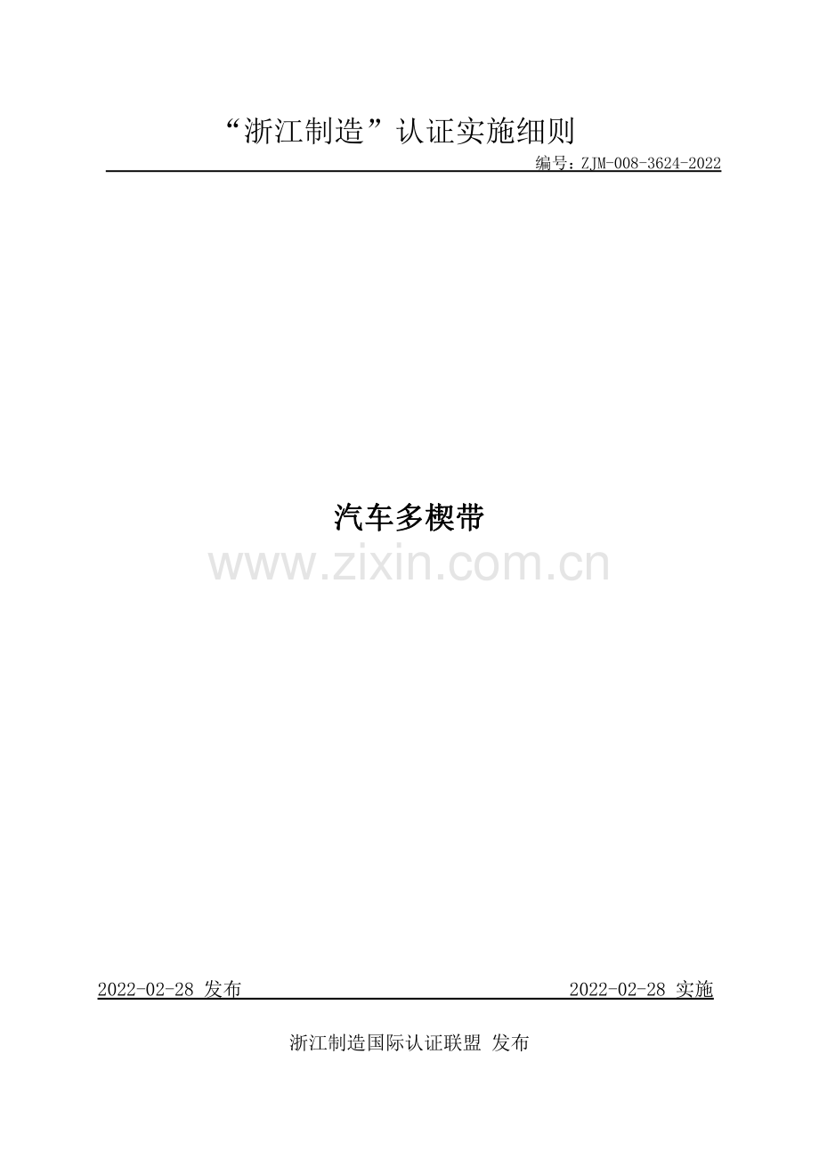 ZJM-008-3624-2022 汽车多楔带.pdf_第1页