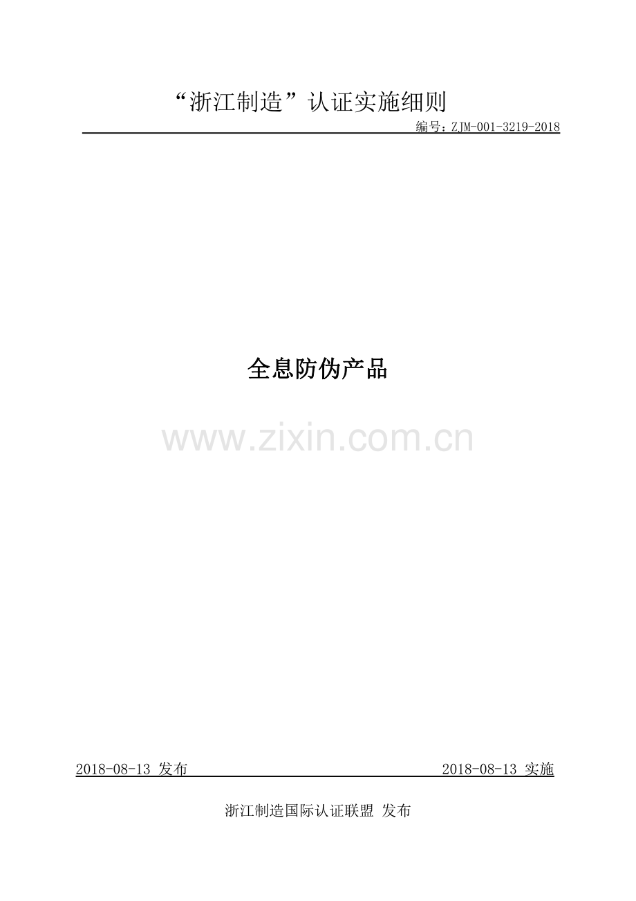 ZJM-001-3219-2018 全息防伪产品.pdf_第1页