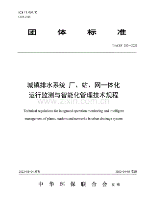 T∕ACEF 030-2022 城镇排水系统 厂、站、网一体化运行监测与智能化管理技术规程.pdf