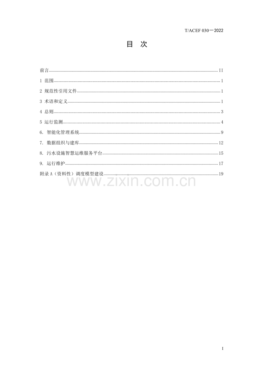 T∕ACEF 030-2022 城镇排水系统 厂、站、网一体化运行监测与智能化管理技术规程.pdf_第2页