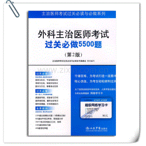 外科主治医师考试过关必做5500题（第2版）（策划编写）.pdf