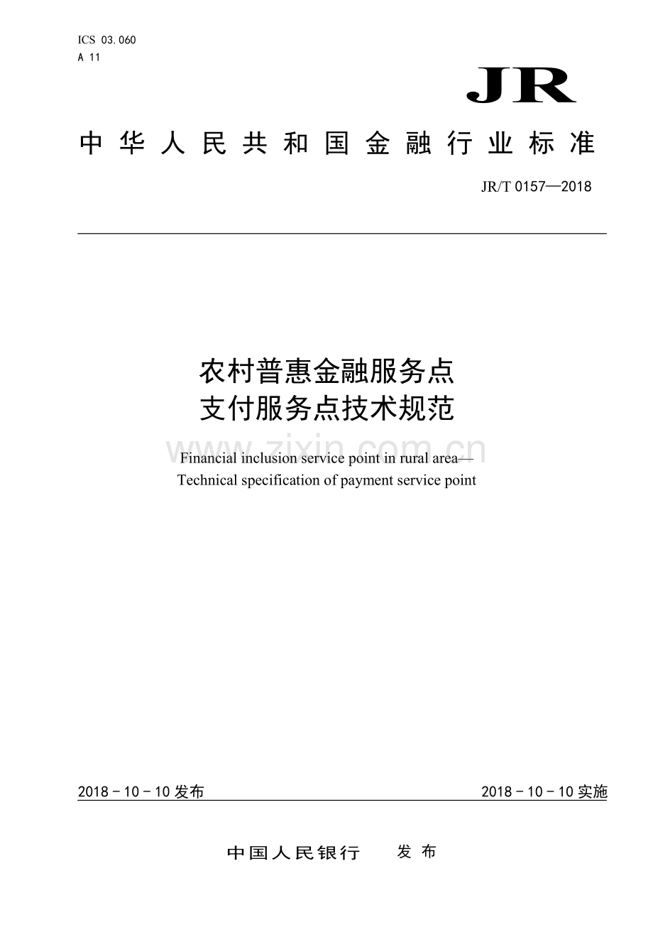 JR∕T 0157-2018 农村普惠金融服务点 支付服务点技术规范(金融).pdf_第1页