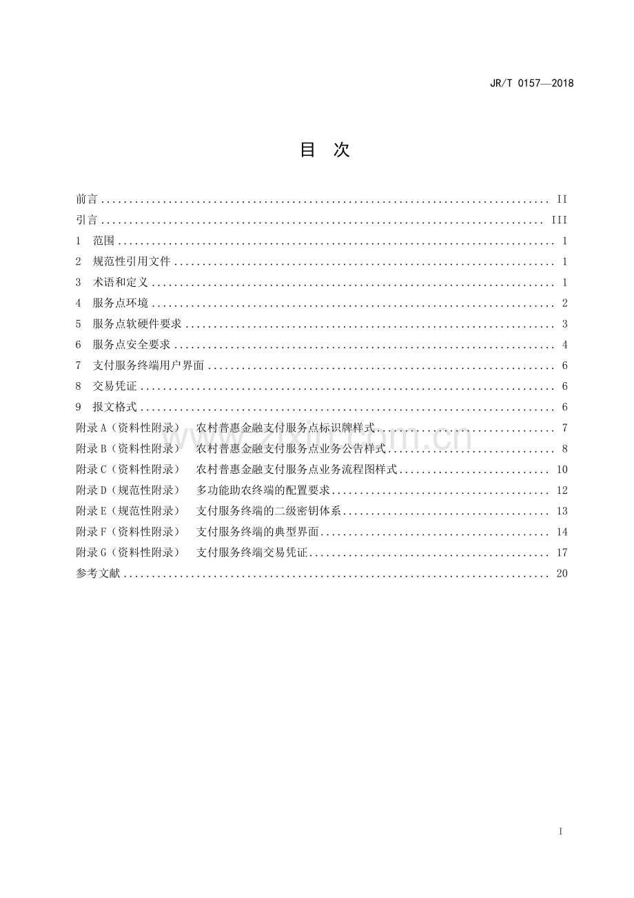 JR∕T 0157-2018 农村普惠金融服务点 支付服务点技术规范(金融).pdf_第3页