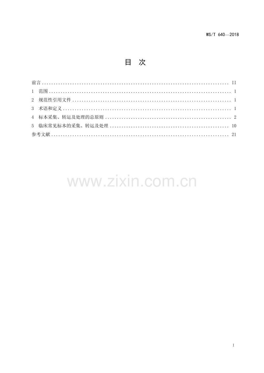 WS∕T 640-2018 临床微生物学检验标本的采集和转运.pdf_第2页