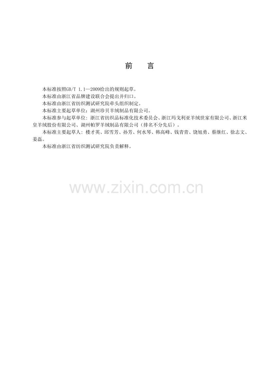 T∕ZZB 0444-2018 可机洗纯羊绒针织品.pdf_第2页