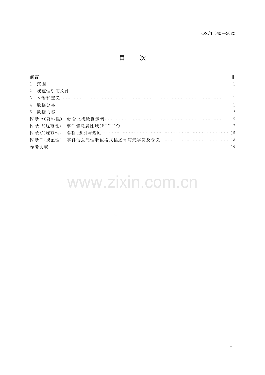 QX∕T 640-2022 气象业务综合监视数据要求.pdf_第2页