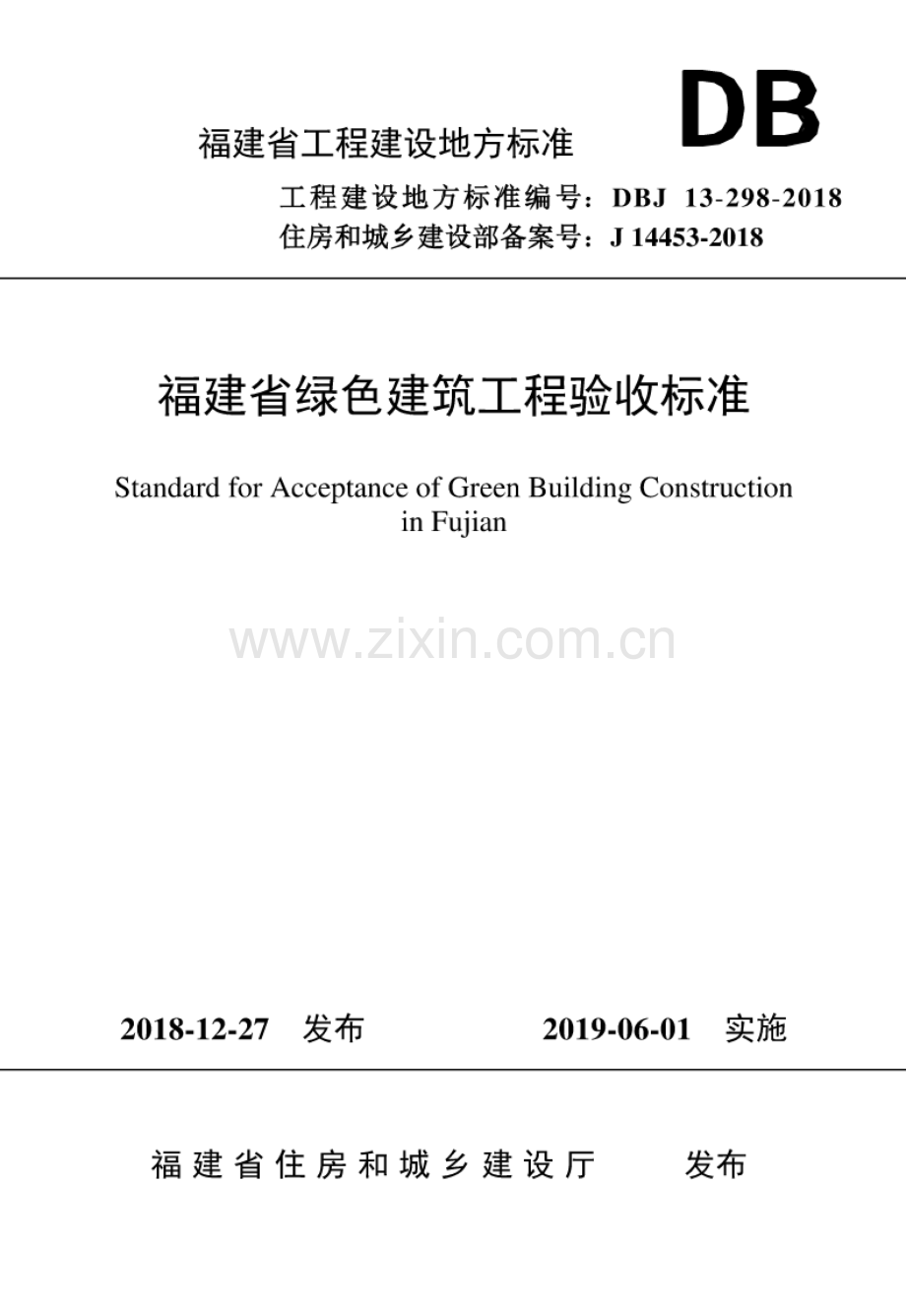 DBJ 13-298-2018 备案号：J 14453-2018 福建省绿色建筑工程验收标准.pdf_第1页