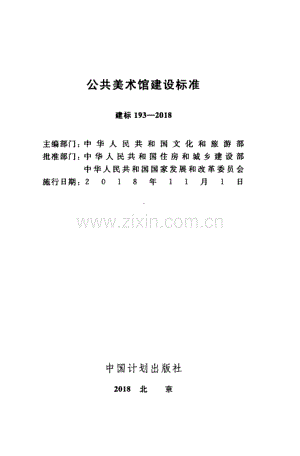 建标 193-2018 公共美术馆建设标准最新.pdf