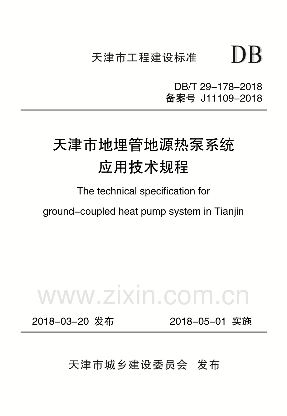 DB∕T 29-178-2018（备案号 J11109-2018） 天津市地埋管地源热泵系统应用技术规程.pdf_第1页