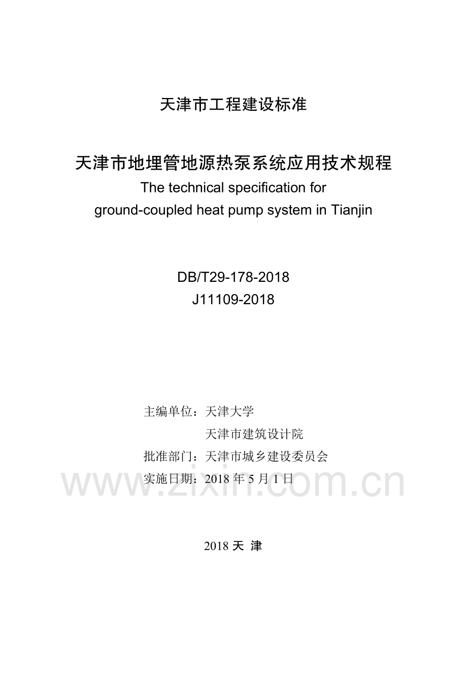 DB∕T 29-178-2018（备案号 J11109-2018） 天津市地埋管地源热泵系统应用技术规程.pdf_第2页