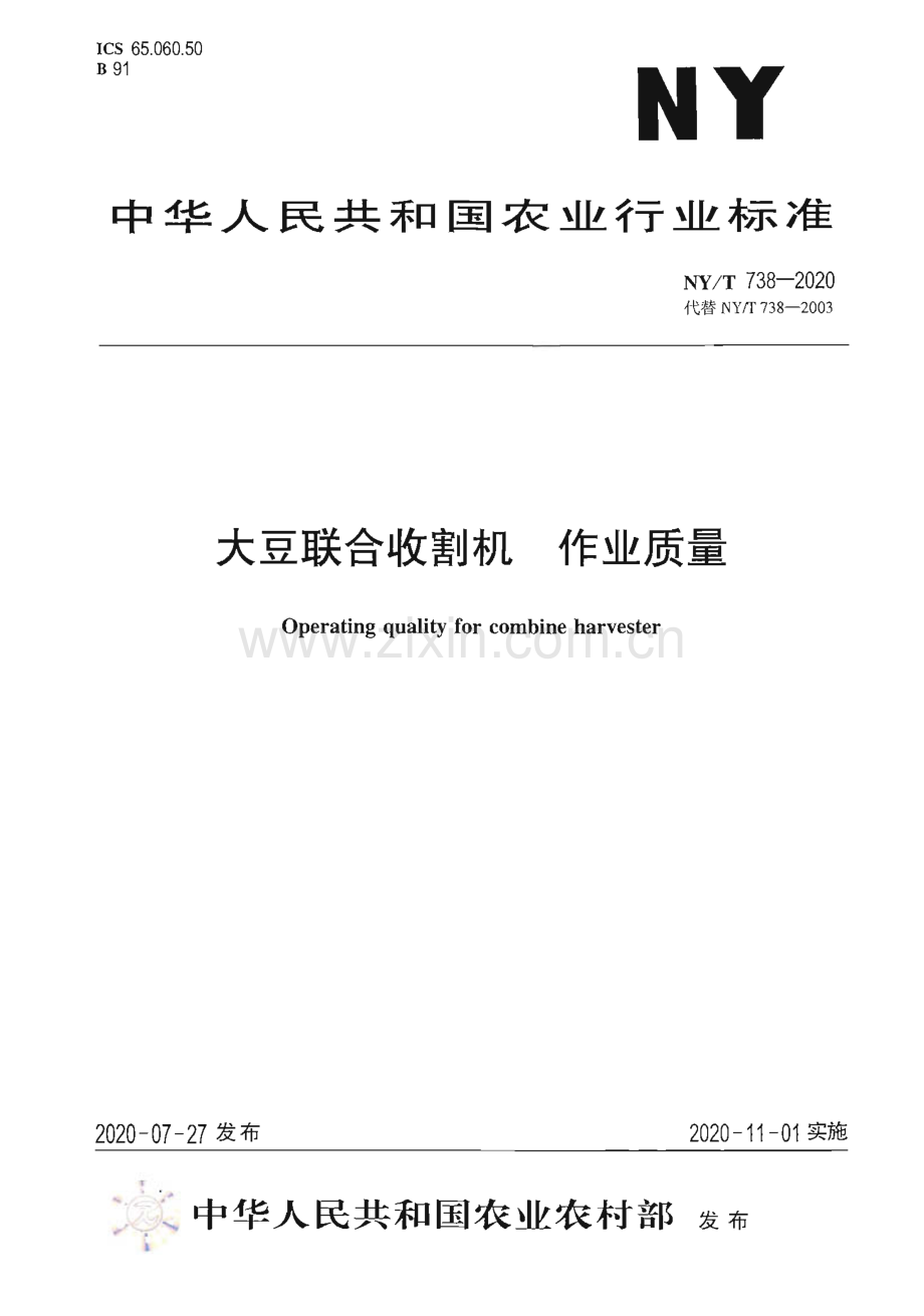 NY∕T 738-2020 大豆联合收割机 作业质量(农业).pdf_第1页