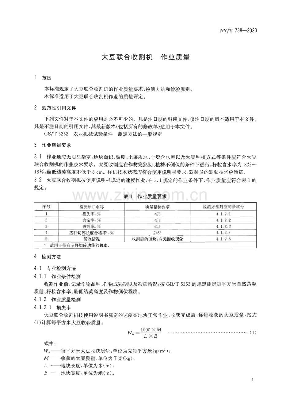 NY∕T 738-2020 大豆联合收割机 作业质量(农业).pdf_第3页