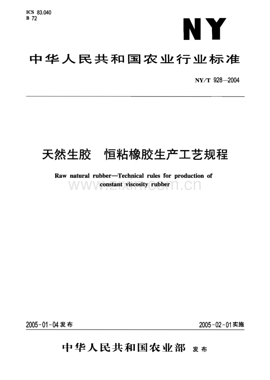NY∕T 928-2004 天然生胶 恒粘橡胶生产工艺规程(农业).pdf_第1页