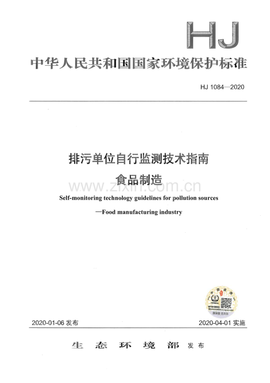 HJ1084-2020 排污单位自行监测技术指南 食品制造(环境保护).pdf_第1页