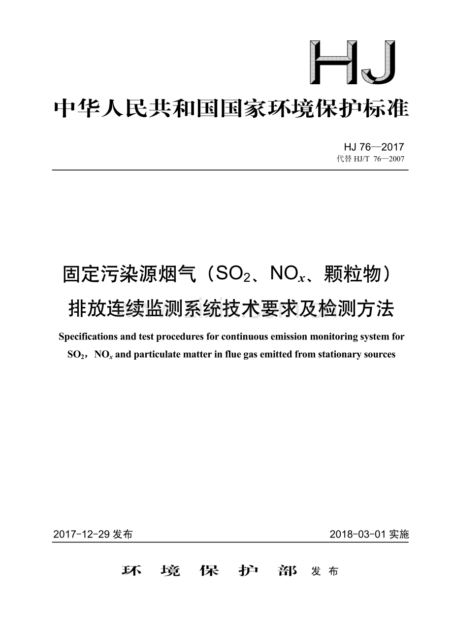 HJ 76—2017 固定污染源烟气（SO2、NOx、颗粒物）排放连续监测系统技术要求及检测方法(环境保护).pdf_第1页