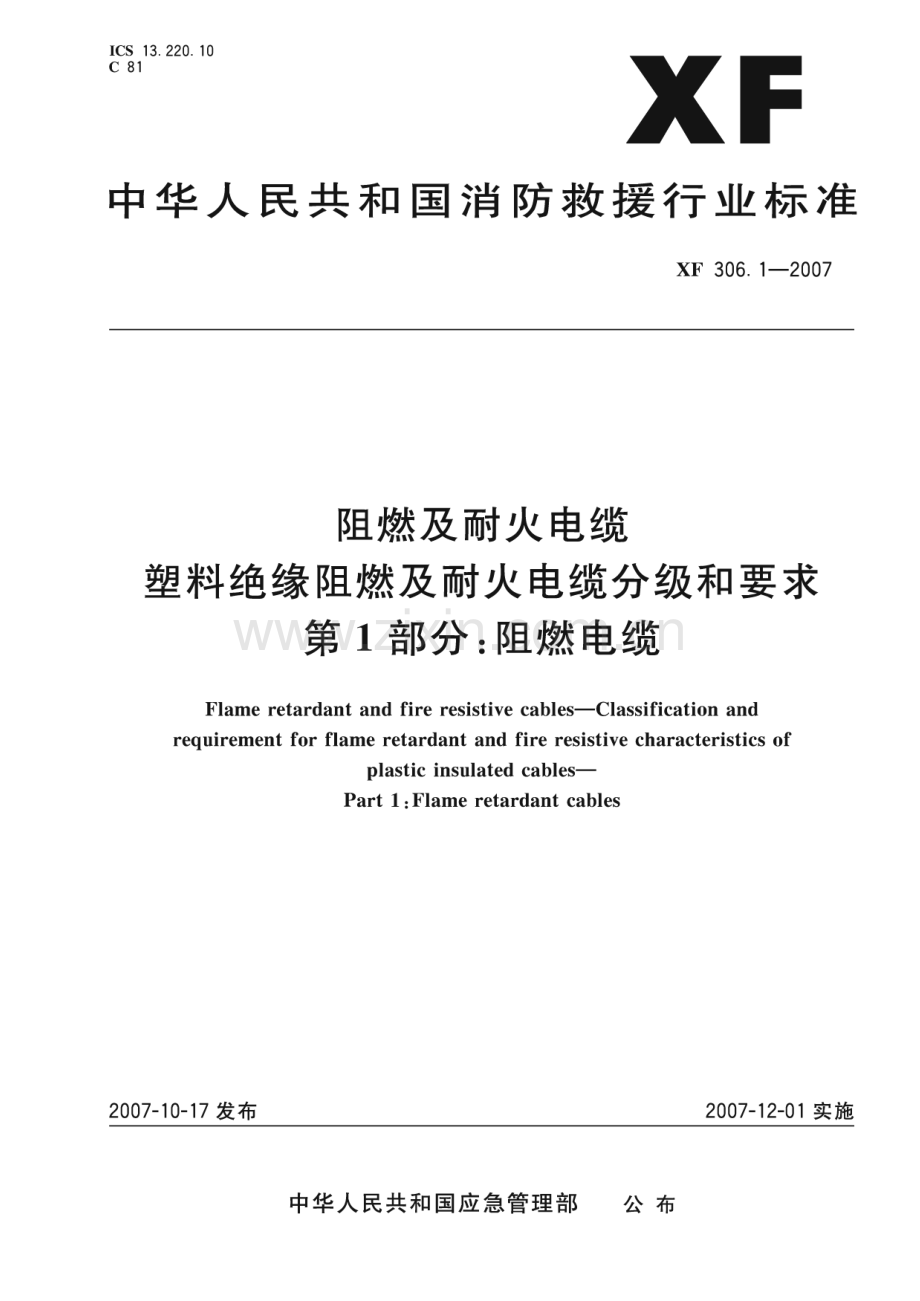 XF 306.1-2007 阻燃及耐火电缆塑料绝缘阻燃及耐火电缆分级和要求第1部分：阻燃电缆(消防救援).pdf_第1页