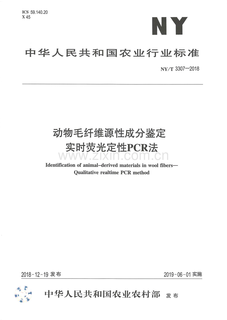 NY∕T 3307-2018 动物毛纤维源性成分鉴定 实时荧光定性PCR法.pdf_第1页