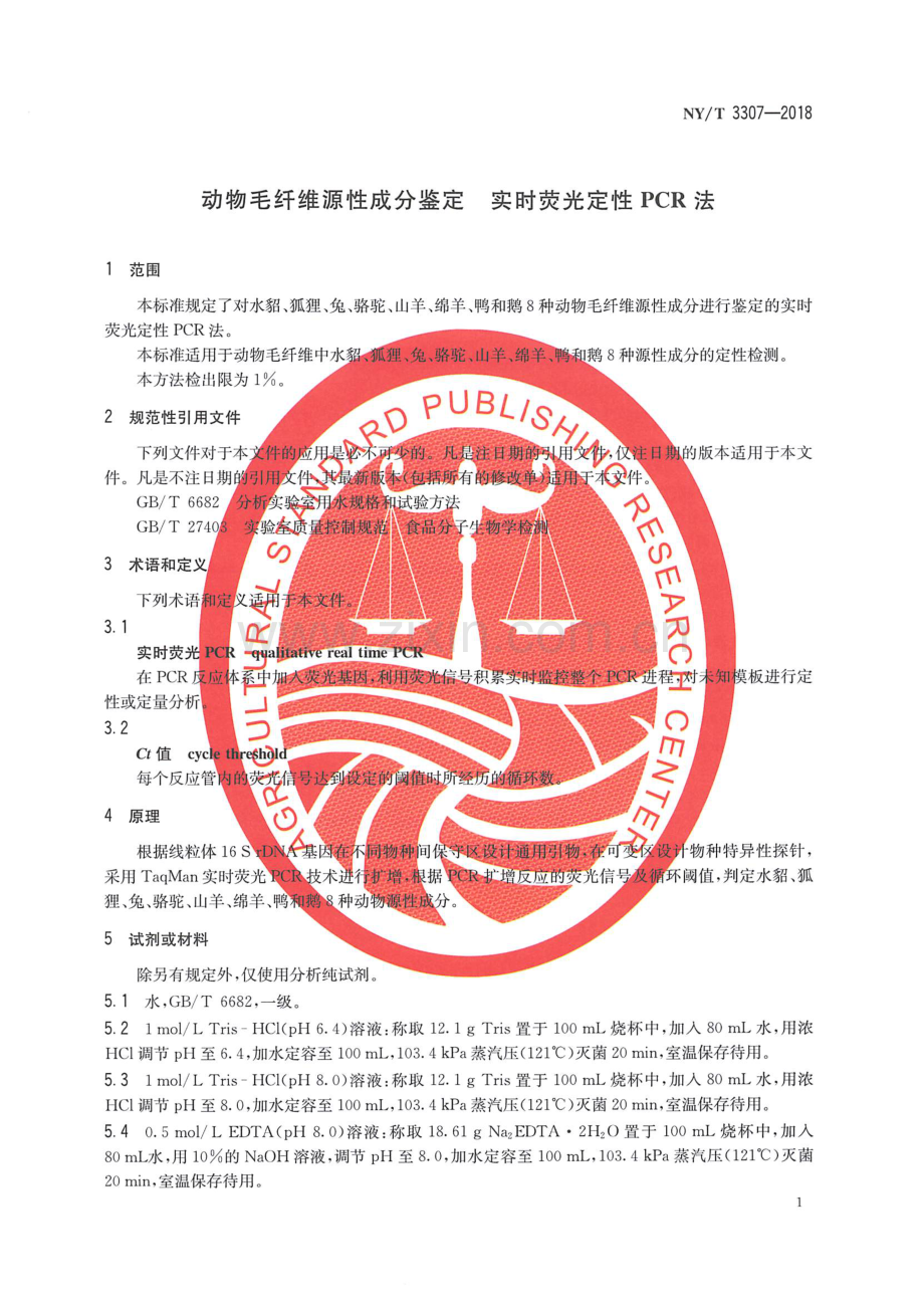 NY∕T 3307-2018 动物毛纤维源性成分鉴定 实时荧光定性PCR法.pdf_第3页