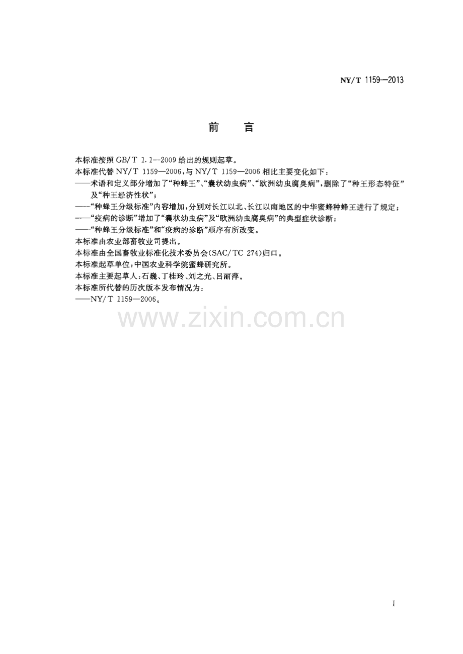 NY∕T 1159-2013 中华蜜蜂种蜂王(农业).pdf_第2页