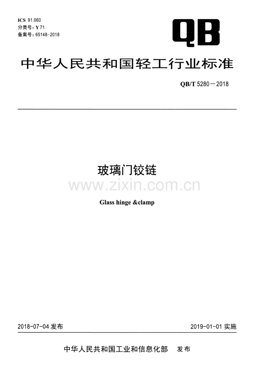 QB∕T 5280-2018 玻璃门铰链.pdf_第1页