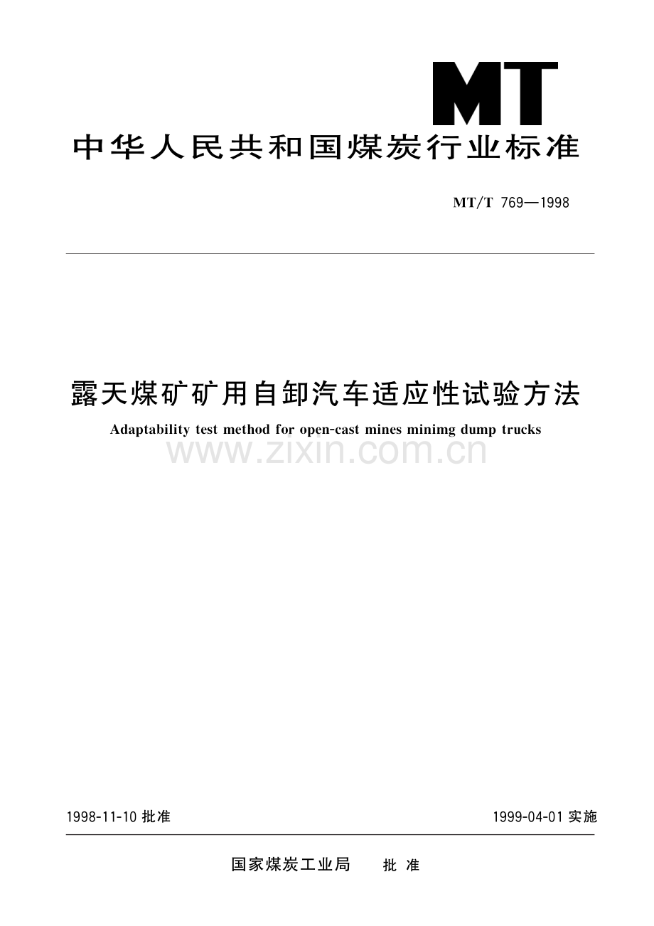 MT∕T 769-1998 露天煤矿矿用自卸汽车适应性试验方法(煤炭).pdf_第1页