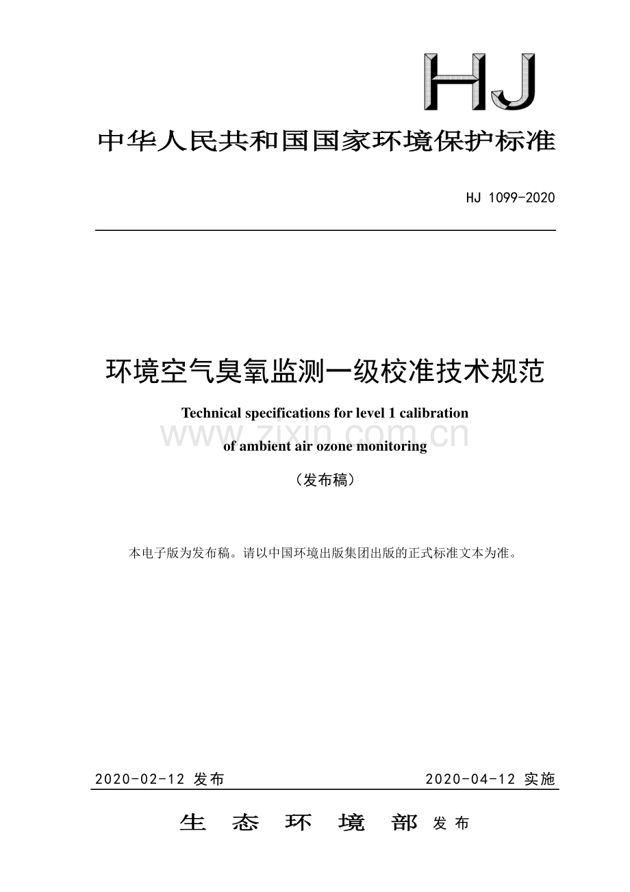 HJ 1099-2020 环境空气臭氧监测一级校准技术规范.pdf_第1页