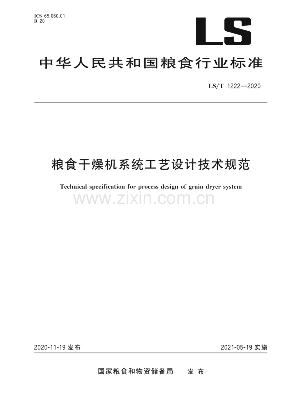 LS∕T 1222—2020 粮食干燥机系统工艺设计技术规范(粮食).pdf_第1页