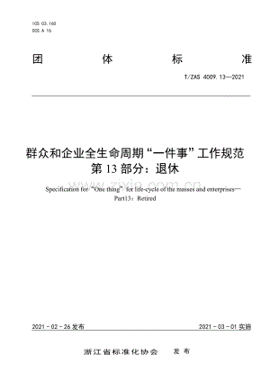 T∕ZAS 4009.13-2021 群众和企业全生命周期“一件事”工作规范 第13部分：退休.pdf