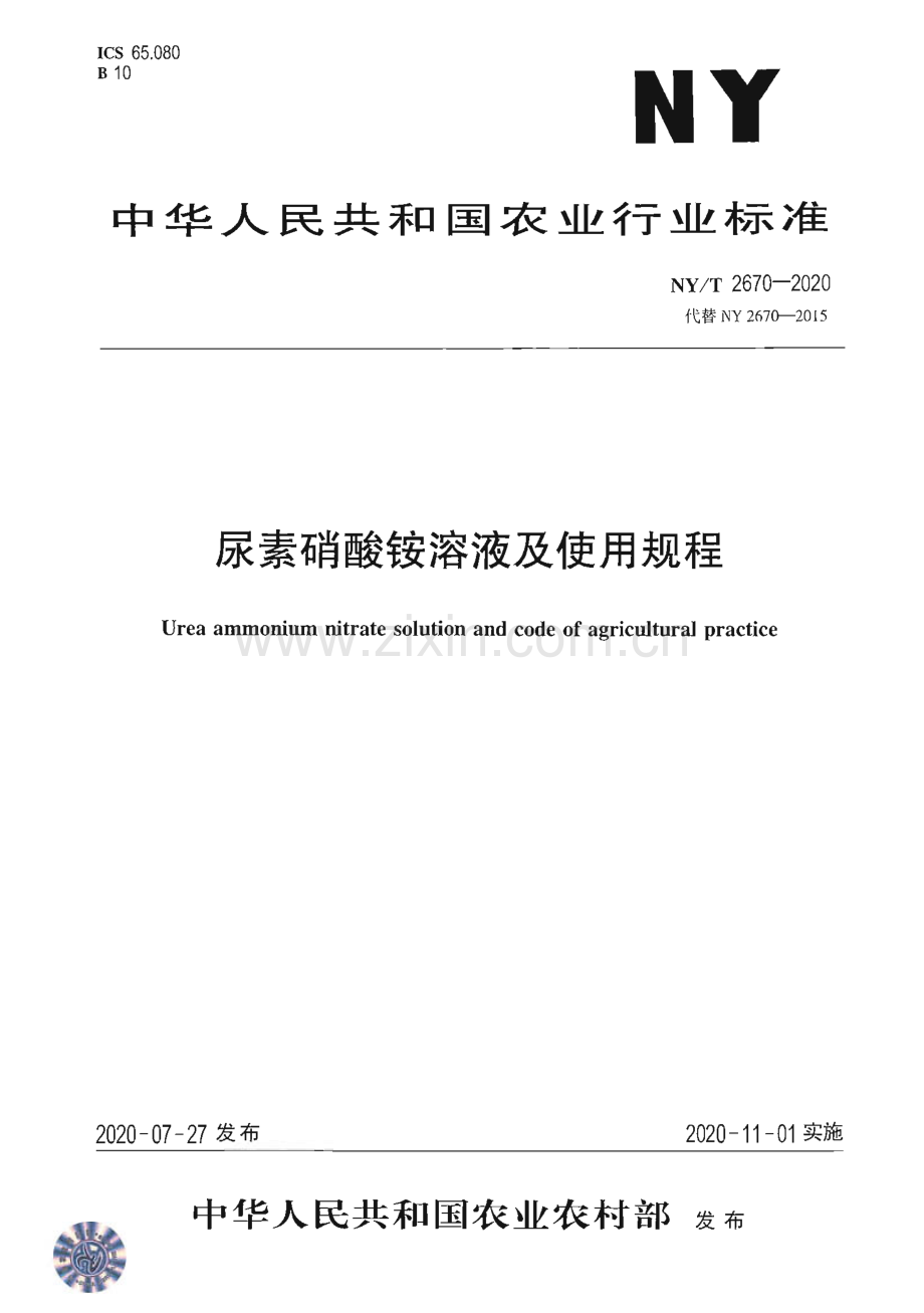 NY∕T 2670-2020 尿素硝酸铵溶液及使用规程(农业).pdf_第1页