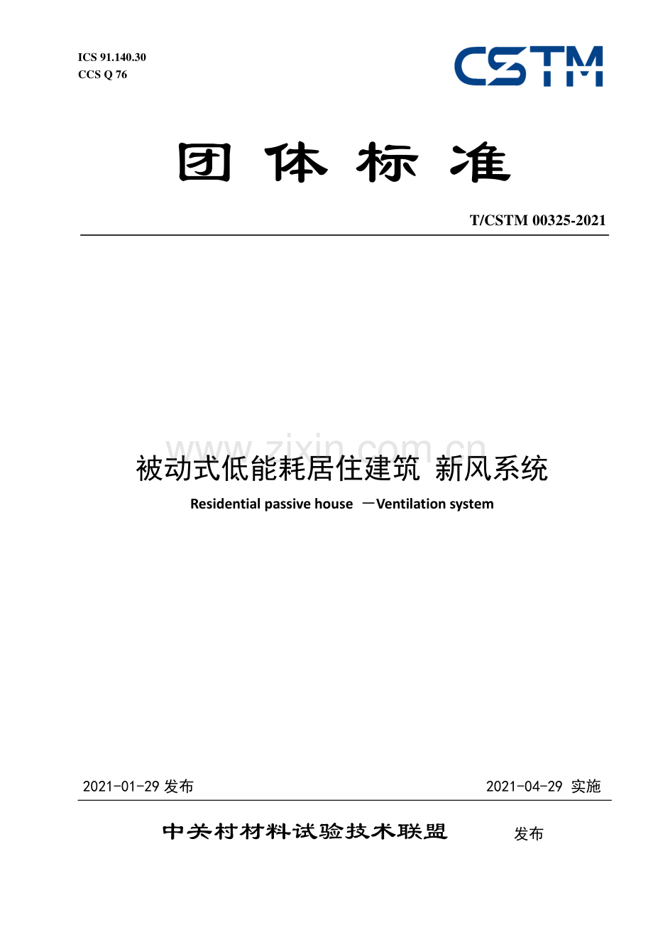 T∕CSTM 00325-2021 被动式低能耗居住建筑 新风系统.pdf_第1页