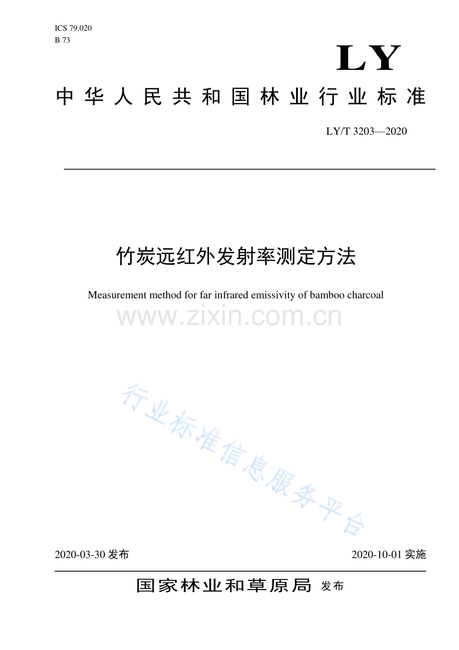 LY∕T 3203-2020 竹炭远红外发射率测定方法.pdf_第1页