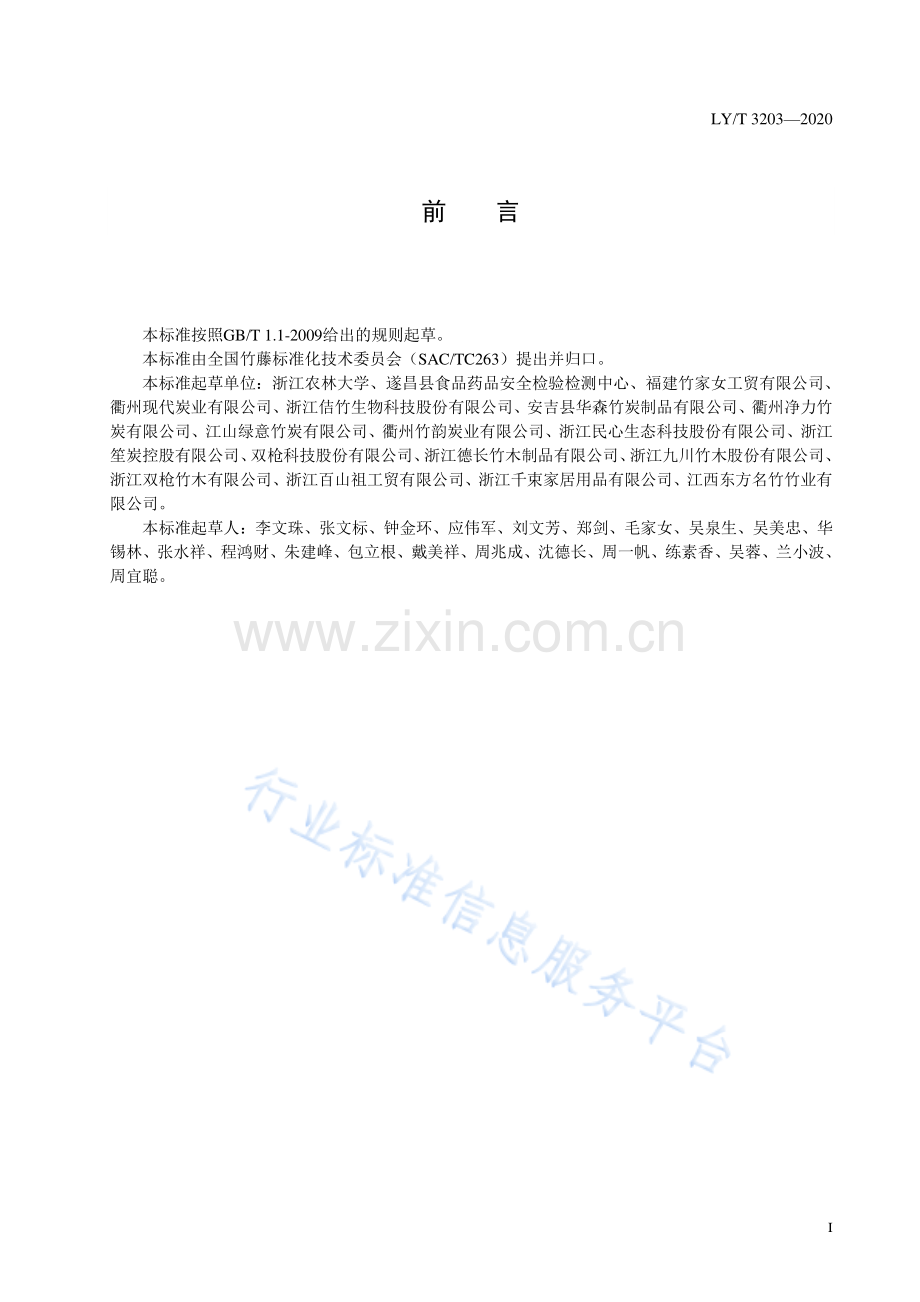 LY∕T 3203-2020 竹炭远红外发射率测定方法.pdf_第2页