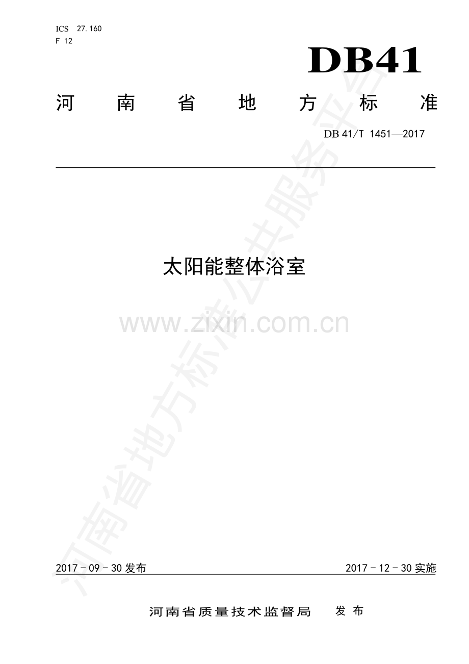 DB 41∕T 1451-2017 太阳能整体浴室.pdf_第1页