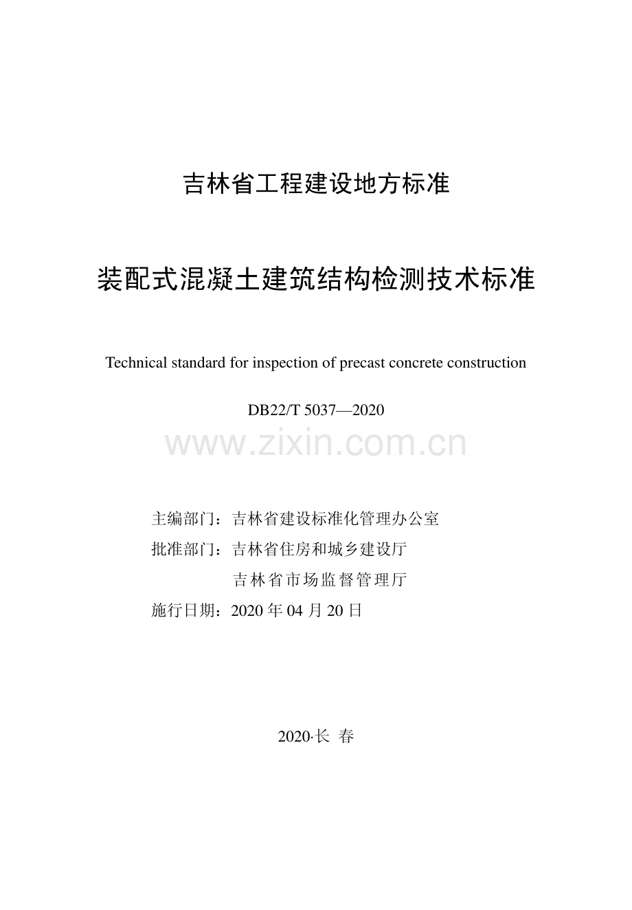 DB22∕T 5037-2020 装配式混凝土建筑结构检测技术标准(吉林省).pdf_第1页