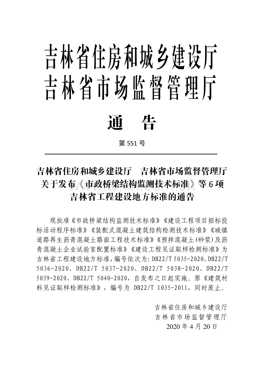 DB22∕T 5037-2020 装配式混凝土建筑结构检测技术标准(吉林省).pdf_第3页