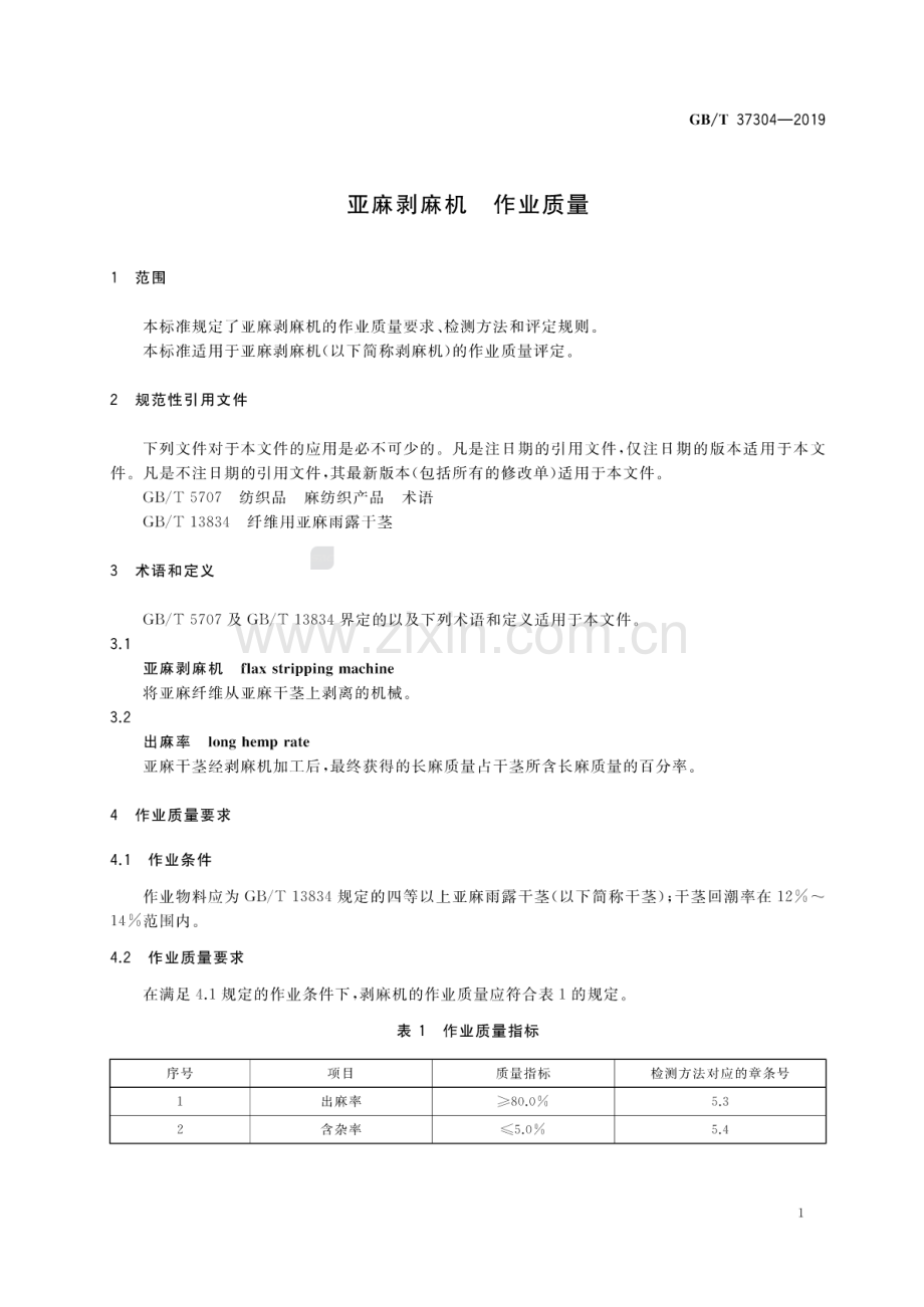 GB∕T 37304-2019 亚麻剥麻机 作业质量.pdf_第3页